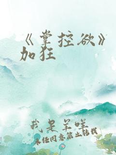 《掌控欲》狂上加狂