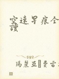 空速星痕全文阅读