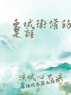 东城卫修的老婆是谁