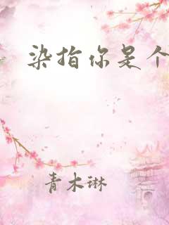 染指你是个意外