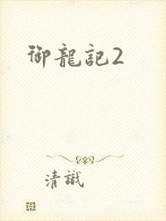 御龙记2