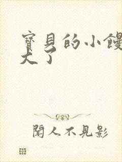 宝贝的小馒头长大了