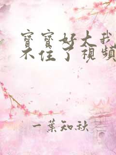 宝宝好大我都握不住了视频