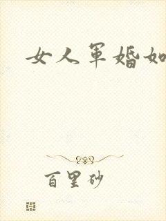 女人军婚如山