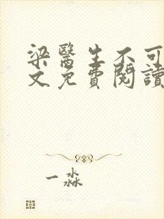 梁医生不可以全文免费阅读笔趣阁