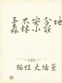 手不安分地探入森林小说