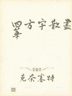 四方宇散尽的月华