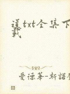 道txt全集下载