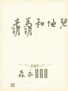 老马和他儿媳妇玥玥