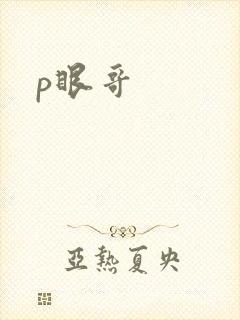 p眼哥