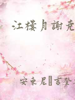 江楼月谢尧小说