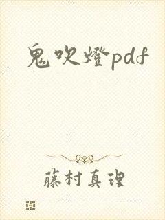 鬼吹灯pdf