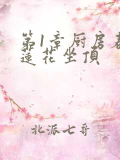 第1章厨房春潮莲花坐顶