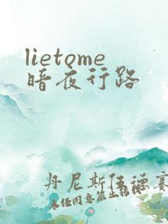 lietome暗夜行路