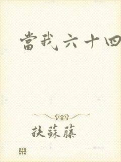当我六十四岁