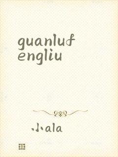 guanlufengliu