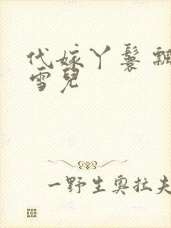 代嫁丫鬟 飘渺雪儿