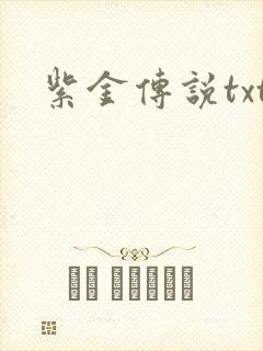 紫金传说txt