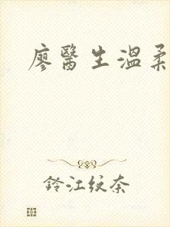 廖医生温柔小说