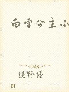 白雪公主小说
