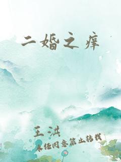 二婚之痒