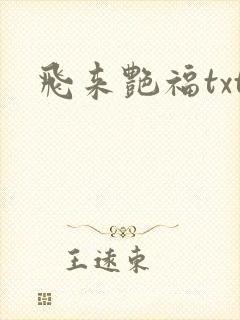 飞来艳福txt
