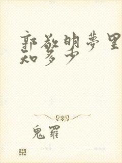 郭敬明梦里花落知多少