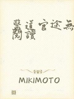 医道官途无弹窗阅读