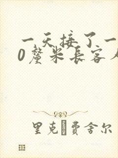 一天接了一个30厘米长客人
