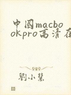 中国macbookpro高清在线播放