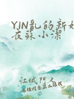 YIN乱的新婚夜苏小洁
