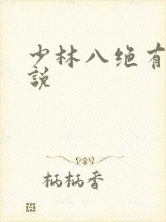 少林八绝有声小说