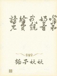 请给我奶嘴漫画免费观看第三季