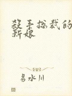 杀手总裁的赌约新娘