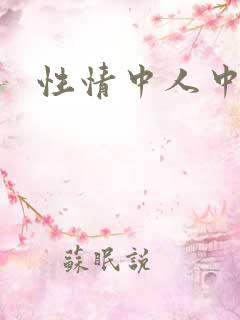 性情中人中文网