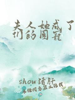 夫人她成了大佬们的团宠