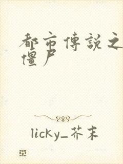 都市传说之极品僵尸