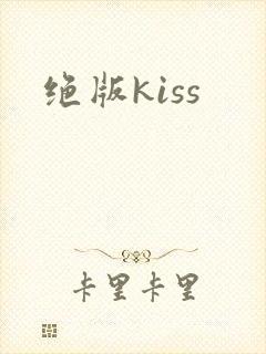 绝版kiss