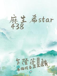 麻生希star 438