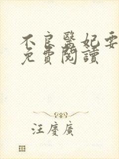 不良医妃要休夫免费阅读