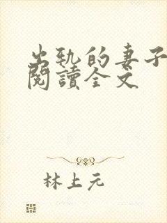 出轨的妻子小说阅读全文