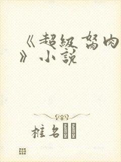 《超级胬肉系统》小说