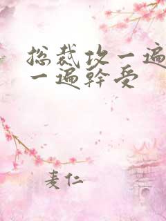 总裁攻一遍开会一遍干受