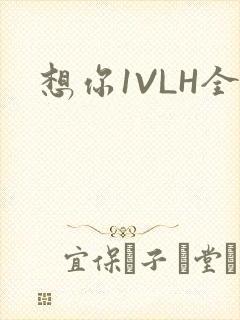 想你1VLH全