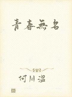 青春无名