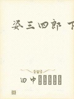 姿三四郎 下载