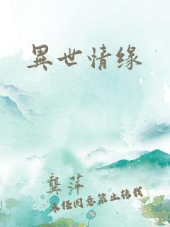 异世情缘