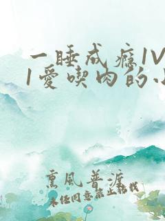 一睡成瘾1V 1爱吃肉的小丸子