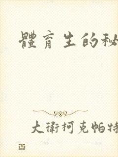 体育生的秘密
