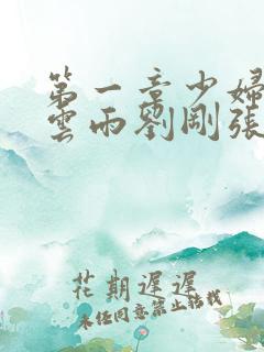 第一章少妇初尝云雨刘刚张瑶